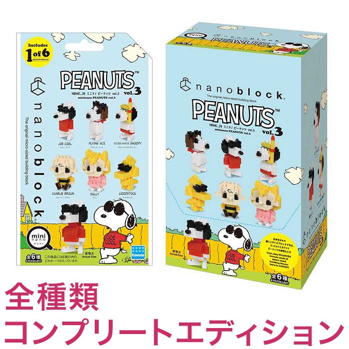 ナノブロック ミニナノ ピーナッツ vol.3(BOX)全種類 コンプリートエディション(代引不可)