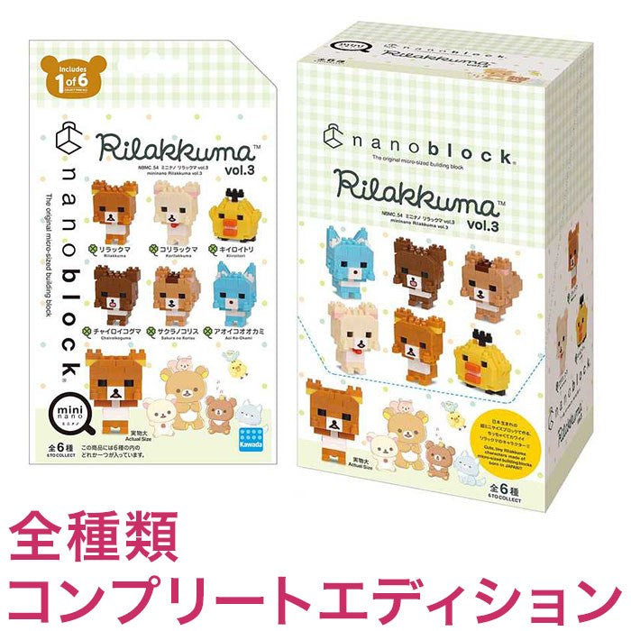 ナノブロック ミニナノ リラックマ vol.3(BOX)全種類 コンプリートエディション(代引不可)