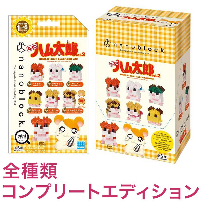 ナノブロック ミニナノ とっとこハム太郎 vol.2(BOX)全種類 コンプリートエディション(代引不可)