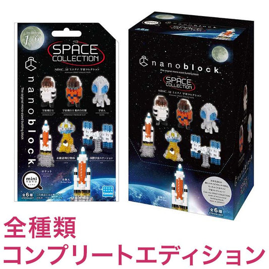 ナノブロック ミニナノ 宇宙コレクション(BOX)全種類 コンプリートエディション(代引不可)