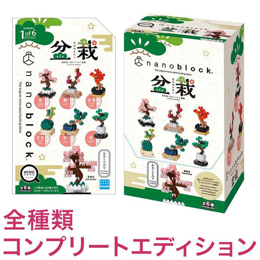 ナノブロック ミニナノ 盆栽(BOX)全種類 コンプリートエディション(代引不可)