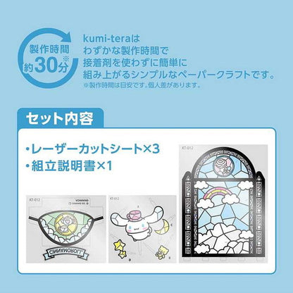 カワダ クミテラ / シナモロール(代引不可)