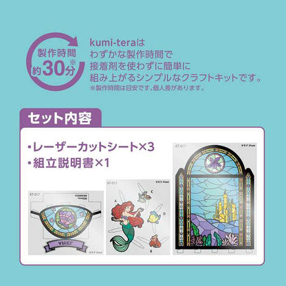 クミテラ アリエル ステンドグラス 組み立て簡単 ディズニー キャラクター ディズニープリンセス 透明 光 デザイン LED モダン ガラス 玄関 リビング 階段 トイレ ダイニング 寝室(代引不可)