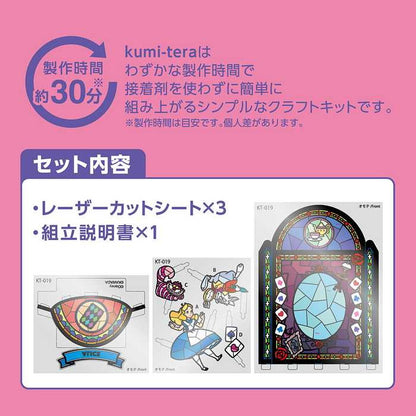 カワダ クミテラ / アリス(ステンドグラスデザイン)(代引不可)