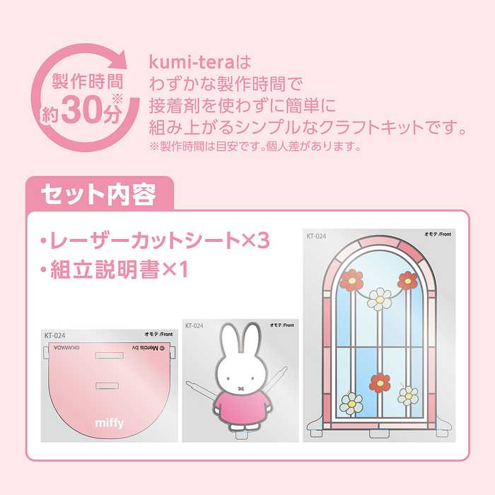 ミッフィー ステンドグラス 組み立て簡単 キャラクター 贈り物 ギフト プレセント カワダ クミテラ LED ライト 玄関 子ども 子供 キッズ 玄関 リビング 寝室 ダイニング モダン 光(代引不可)