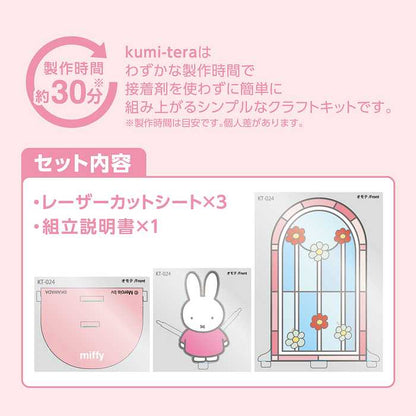 ミッフィー ステンドグラス 組み立て簡単 キャラクター 贈り物 ギフト プレセント カワダ クミテラ LED ライト 玄関 子ども 子供 キッズ 玄関 リビング 寝室 ダイニング モダン 光(代引不可)