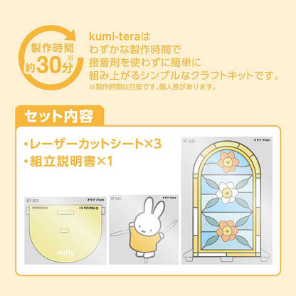 ミッフィー ステンドグラス 組み立て簡単 キャラクター 贈り物 ギフト プレセント カワダ クミテラ LED ライト 玄関 子ども 子供 キッズ 玄関 リビング 寝室 ダイニング モダン 光(代引不可)