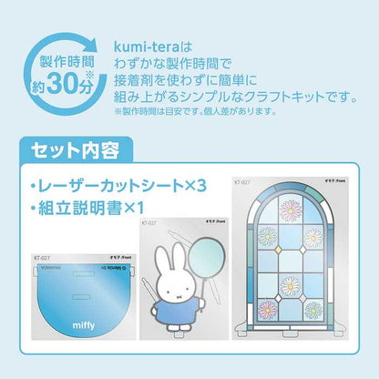 ミッフィー ステンドグラス 組み立て簡単 キャラクター 贈り物 ギフト プレセント カワダ クミテラ LED ライト 玄関 子ども 子供 キッズ 玄関 リビング 寝室 ダイニング モダン 光(代引不可)