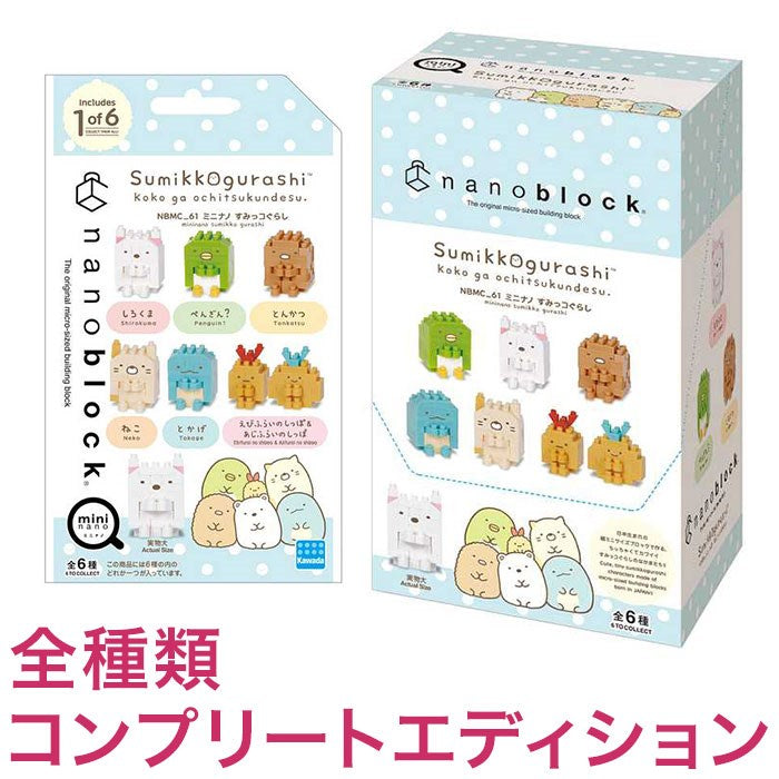ナノブロック ミニナノ すみっコぐらし(BOX)全種類 コンプリートエディション(代引不可)