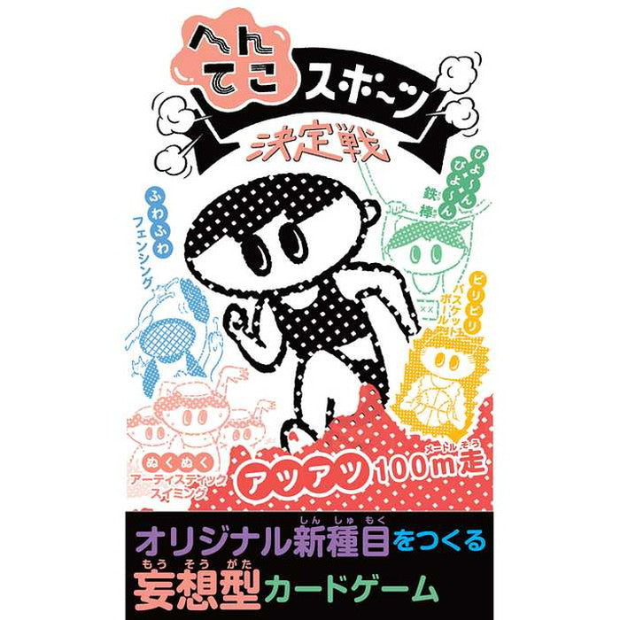 メガハウス へんてこスポーツ決定戦(代引不可)