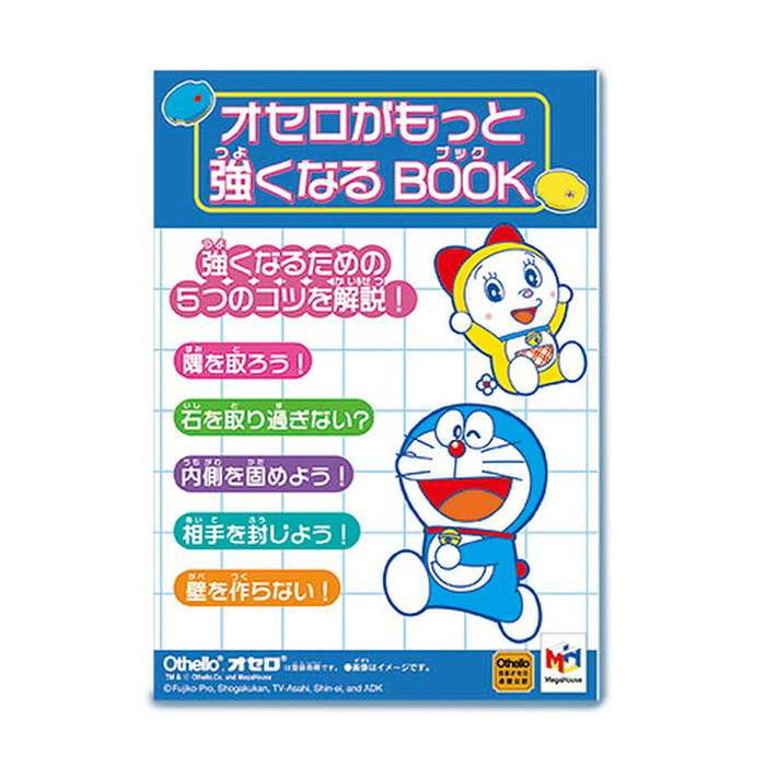 メガハウス ドラえもんレベルアップオセロ(代引不可)