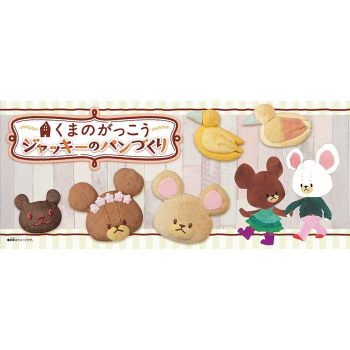 メガハウス くまのがっこうジャッキーのパンづくり(代引不可)