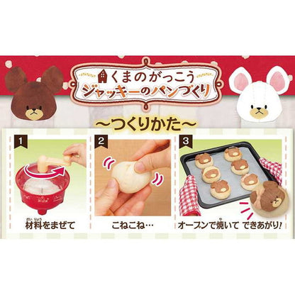 メガハウス くまのがっこうジャッキーのパンづくり(代引不可)