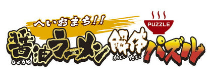 メガハウス へいおまち!!醤油ラーメン解体パズル おもちゃ(代引不可)