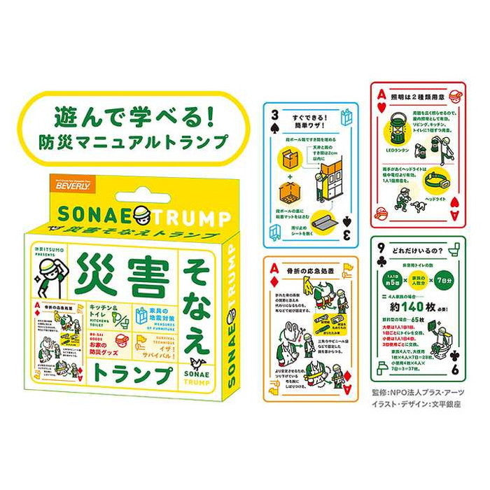 ビバリー 災害そなえトランプ(代引不可)