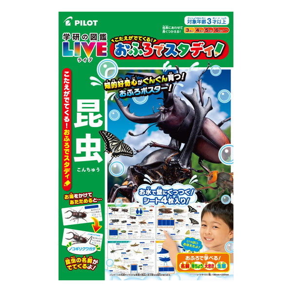 パイロットコーポレーション こたえがでてくる!おふろでスタディ!学研の図鑑LIVE昆虫 おもちゃ(代引不可)