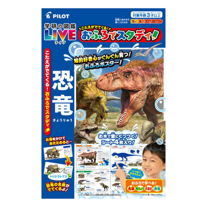 パイロットコーポレーション こたえがでてくる!おふろでスタディ!学研の図鑑LIVE恐竜 おもちゃ(代引不可)
