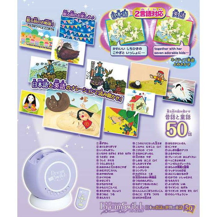 セガトイズ 動く絵本プロジェクター Dream Switch(ドリームスイッチ)日本の昔話と世界の童話50(代引不可)