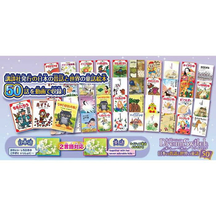セガトイズ 動く絵本プロジェクター Dream Switch(ドリームスイッチ)日本の昔話と世界の童話50(代引不可)