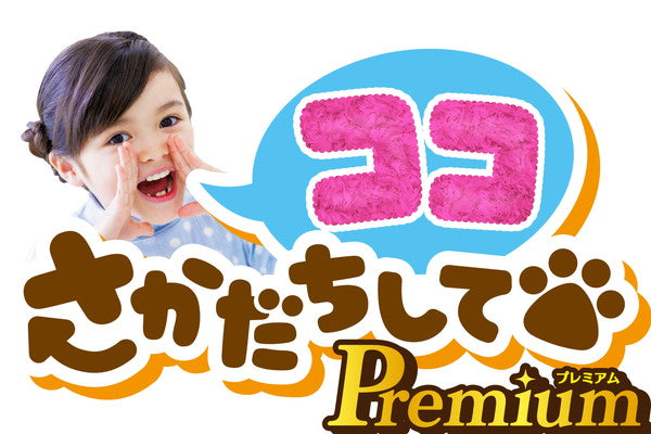 セガトイズ ココさかだちして Premium ポメラニアン おもちゃ(代引不可)