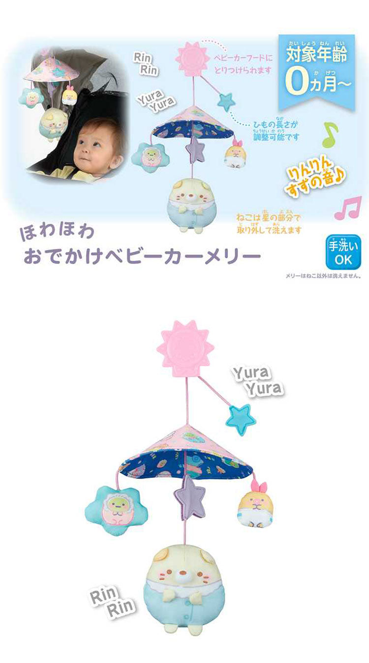 セガトイズ すみっコぐらし ほわほわベビーギフトセット(代引不可)