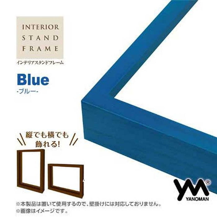 やのまんインテリアスタンドフレーム(ブルー)15063-8010(代引不可)