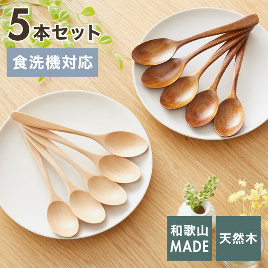 【食洗機対応】カレースプーン 5本セット 18cm 木製 漆塗り 白木 天然木 カレー スープ スプーン おしゃれ カフェ風 ナチュラル ブラウン カトラリー 漆器 軽い 軽量 洗える 北欧(代引不可)