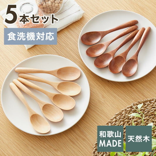 【食洗機対応】マルチスプーン 5本セット 16cm 木製 漆塗り 白木 天然木 カレー スープ スプーン おしゃれ カフェ風 ナチュラル ブラウン カトラリー 漆器 軽い 軽量 洗える 北欧(代引不可)