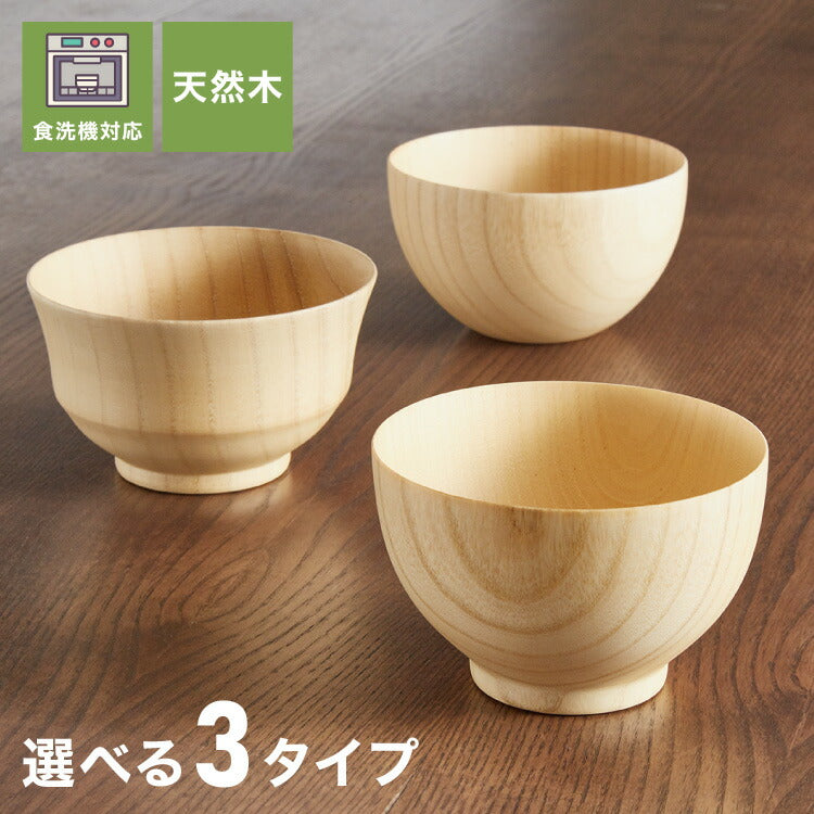 お椀 食洗機対応 木製 天然木 汁椀 ナチュラル 大和型 ボール型 モダン型 木のお椀 木の器 味噌汁椀 スープ ボウル 食器 和食 洋食 コーティング おしゃれ(代引不可)
