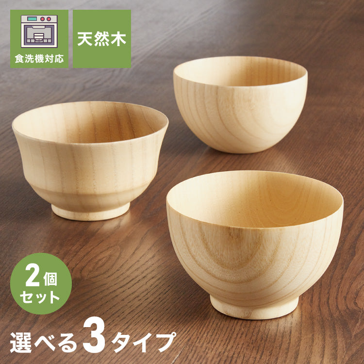 2個セット お椀 食洗機対応 木製 天然木 汁椀 ナチュラル 大和型 ボール型 モダン型 木のお椀 木の器 味噌汁椀 スープ ボウル 食器 和食 洋食 コーティング おしゃれ(代引不可)