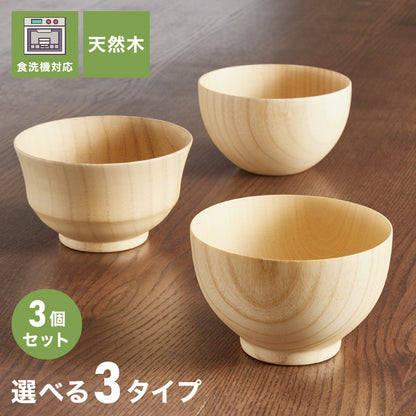 3個セット お椀 食洗機対応 木製 天然木 汁椀 ナチュラル 大和型 ボール型 モダン型 木のお椀 木の器 味噌汁椀 スープ ボウル 食器 和食 洋食 コーティング おしゃれ(代引不可)