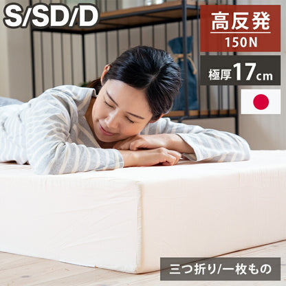 日本製 極厚 マットレス シングル セミダブル ダブル 体圧分散 高反発 硬め かため 厚さ17cm 寝返り 三つ折り 3つ折り 折りたたみ 収納 コンパクト 一枚もの(代引不可)