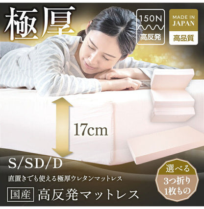 日本製 極厚 マットレス シングル セミダブル ダブル 体圧分散 高反発 硬め かため 厚さ17cm 寝返り 三つ折り 3つ折り 折りたたみ 収納 コンパクト 一枚もの(代引不可)