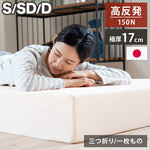 日本製 極厚 マットレス シングル セミダブル ダブル 体圧分散 高反発 硬め かため 厚さ17cm 寝返り 三つ折り 3つ折り 折りたたみ 収納 コンパクト 一枚もの(代引不可)
