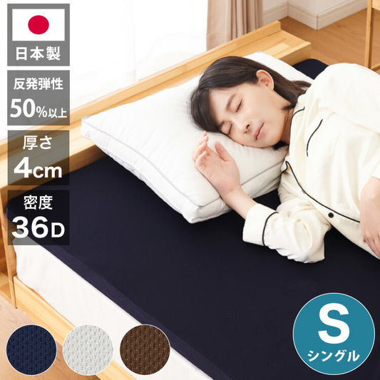 日本製 高弾性 高反発 マットレス シングルマット 150N かたい ウォッシャブル 軽量 トッパー ノンコイル 体圧分散 寝返り 厚さ4cm 4cm厚 敷布団 敷き布団(代引不可)