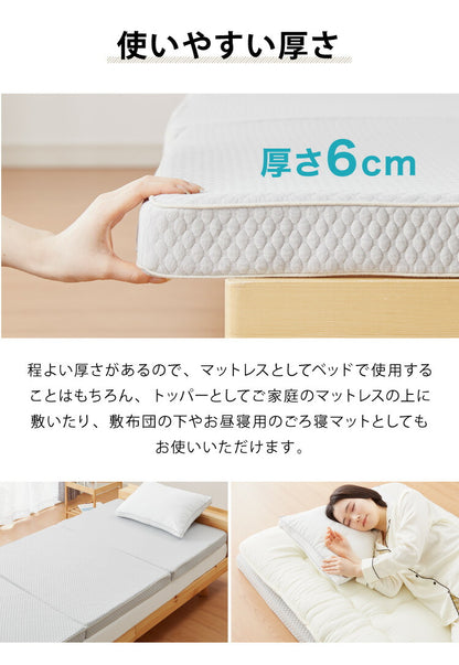 日本製 三つ折り 高弾性 高反発 マットレス シングルマット 150N かたい ウォッシャブル 軽量 トッパー ノンコイル 体圧分散 寝返り 厚さ6cm 6cm厚(代引不可)