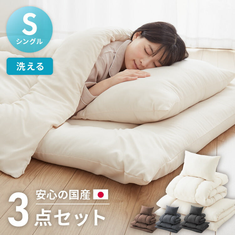 国産洗える布団3点セット シングル コインランドリーで洗える 洗濯可能 日本製 固綿 巻き綿 掛け布団 敷布団 枕 布団セット 布団一式 来客用布団 軽量 通気性 ふとん ふとんセット 寝具セット(代引不可)
