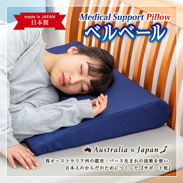 日本製 メディカル スリーパー ベルベール 高さ調節 まくら ピロー 抗菌 防臭 寝返り 寝違い 高反発 かため 洗える カバー 国産(代引不可)