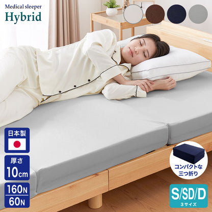 マットレス 日本製 シングル セミダブル ダブル メディカルスリーパー ハイブリッド 三つ折り 厚さ10cm 高反発 低反発 国産 ウレタン 体圧分散 硬め 柔らかめ(代引不可)