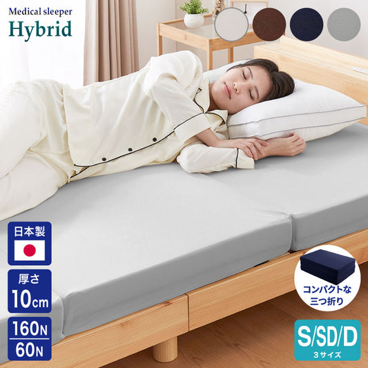 マットレス 日本製 シングル セミダブル ダブル メディカルスリーパー ハイブリッド 三つ折り 厚さ10cm 高反発 低反発 国産 ウレタン 体圧分散 硬め 柔らかめ(代引不可)