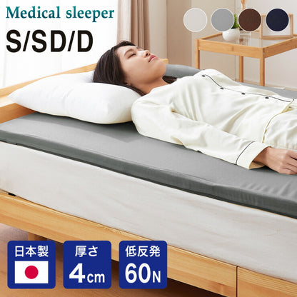 マットレス 日本製 シングル セミダブル ダブル メディカルスリーパー 低反発 厚さ4cm トッパー 60N 国産 体圧分散 腰痛 寝返り カバー 洗える オーバーレイ(代引不可)