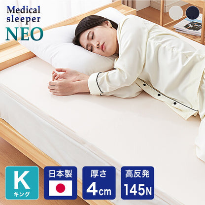 マットレス 日本製 メディカルスリーパー ネオ キング 高反発 厚さ4cm 国産 体圧分散 腰痛 寝返り カバー 洗える 硬め 145N トッパー(代引不可)