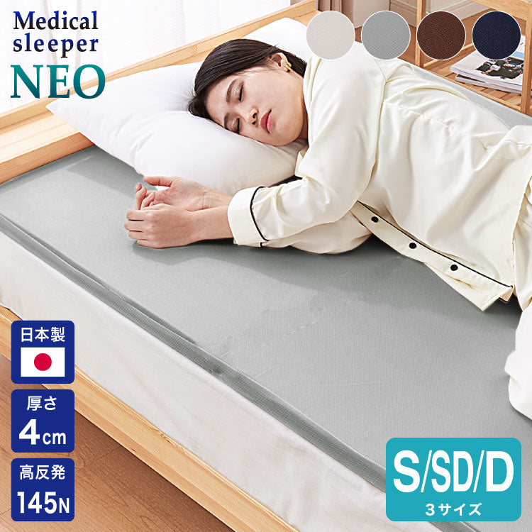 マットレス 日本製 メディカルスリーパー ネオ シングル セミダブル ダブル 高反発 厚さ4cm 国産 体圧分散 腰痛 寝返り カバー 洗える 硬め 145N トッパー(代引不可)