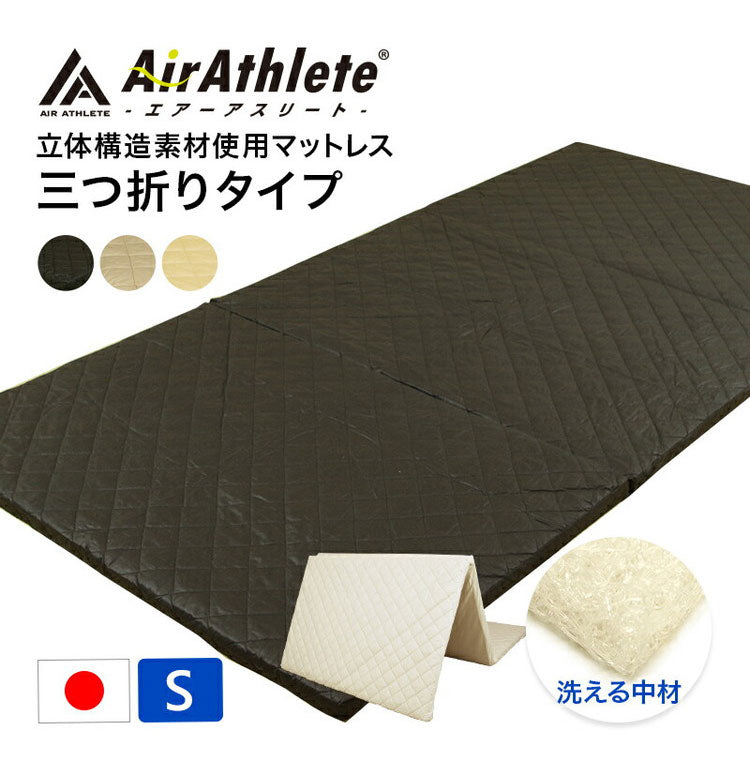 高機能素材 エアーアスリート 3つ折り マットレス シングル 洗える 洗濯機 綿100% 日本製 体圧分散性 高反発 通気性 透水性 耐久性 洗える 防臭 へたりにくい 蒸れにくい 樹脂 ファイバー 三つ折り(代引不可)
