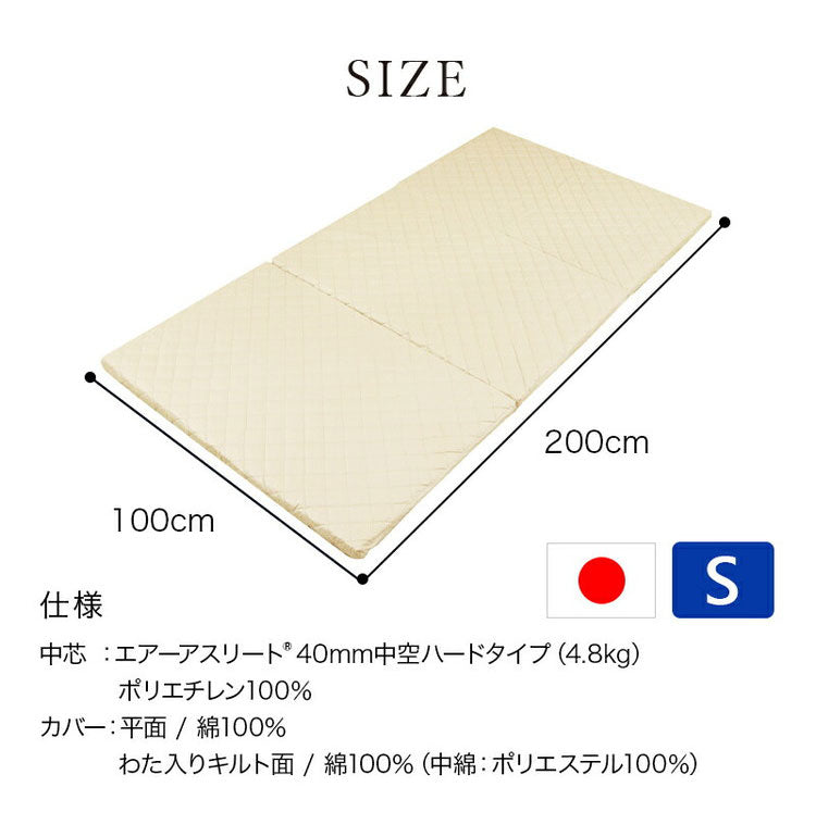 高機能素材 エアーアスリート 3つ折り マットレス シングル 洗える 洗濯機 綿100% 日本製 体圧分散性 高反発 通気性 透水性 耐久性 洗える 防臭 へたりにくい 蒸れにくい 樹脂 ファイバー 三つ折り(代引不可)