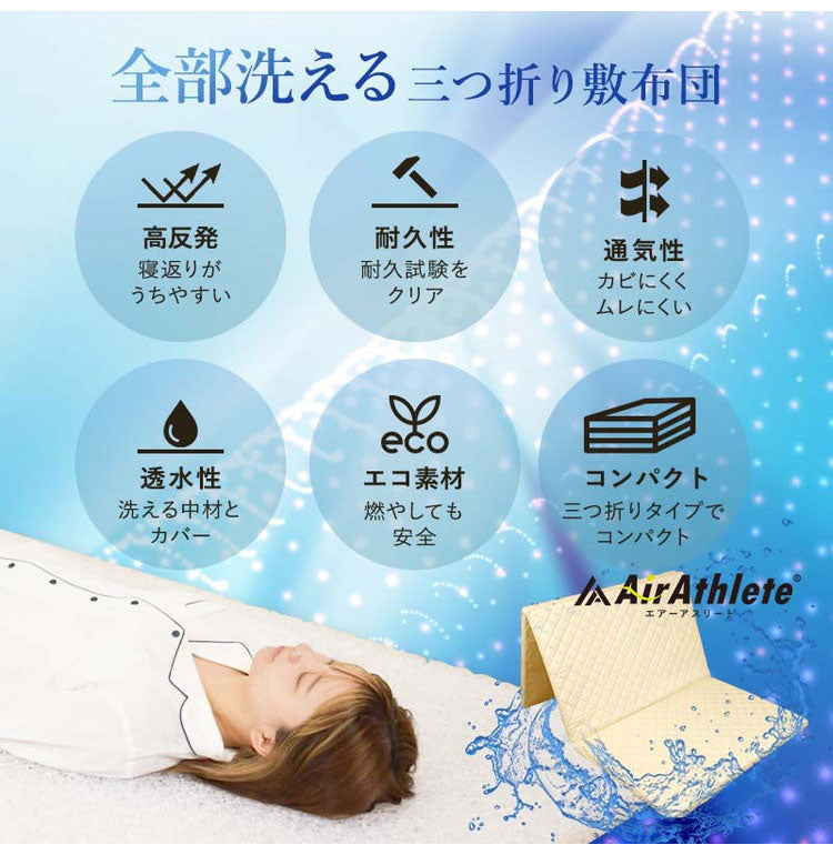 高機能素材 エアーアスリート 3つ折り マットレス シングル 洗える 洗濯機 綿100% 日本製 体圧分散性 高反発 通気性 透水性 耐久性 洗える 防臭 へたりにくい 蒸れにくい 樹脂 ファイバー 三つ折り(代引不可)