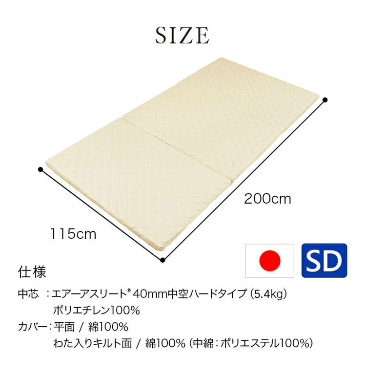 高機能素材 エアーアスリート 3つ折り マットレス セミダブル 洗える 洗濯機 綿100% 日本製 体圧分散性 高反発 通気性 透水性 耐久性 洗える 防臭 へたりにくい 蒸れにくい 樹脂 ファイバー 三つ折り(代引不可)