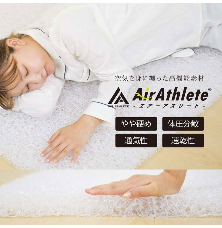 高機能素材 エアーアスリート 3つ折り マットレス ダブル 洗える 洗濯機 綿100% 日本製 体圧分散性 高反発 通気性 透水性 耐久性 洗える 防臭 へたりにくい 蒸れにくい 樹脂 ファイバー 三つ折り(代引不可)