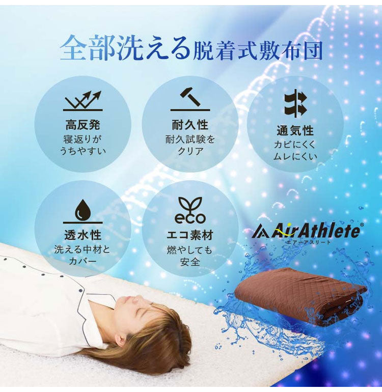 エアーアスリート 立体構造素材使用 1枚もの マットレス シングル 年中使える耐圧分散マット 日本製 寝返りラクラク 通気性抜群 透水性 耐久性 高反発 防臭 硬め かため(代引不可)