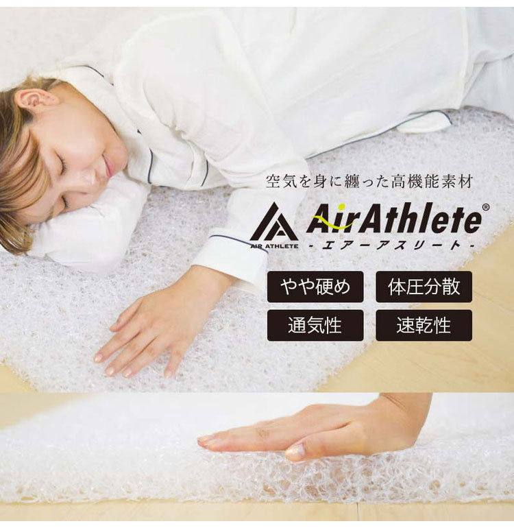 エアーアスリート 立体構造素材使用 1枚もの マットレス シングル 年中使える耐圧分散マット 日本製 寝返りラクラク 通気性抜群 透水性 耐久性 高反発 防臭 硬め かため(代引不可)